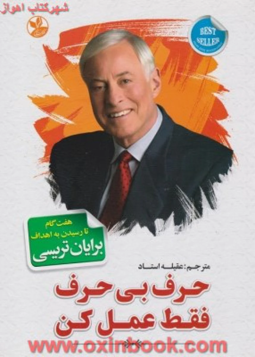 حرف بی حرف فقط عمل کن / برایان تریسی / عقیله استاد / نشر کلک زرین