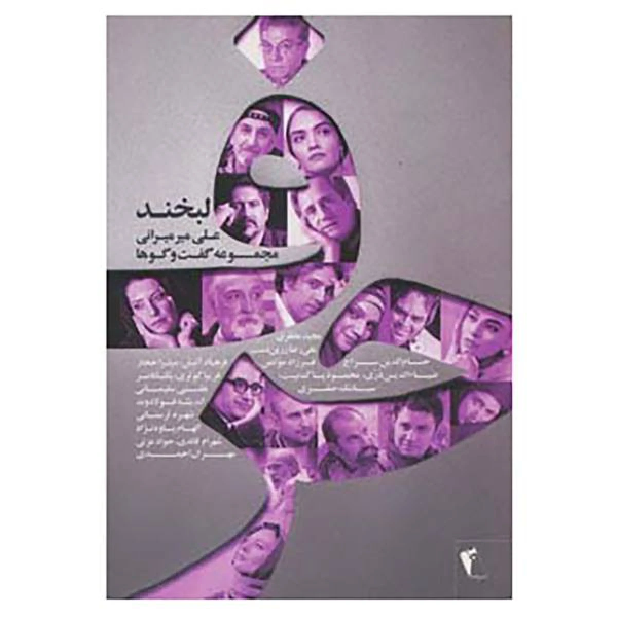 حرف / علی میرمیرانی / نشر چکاوک