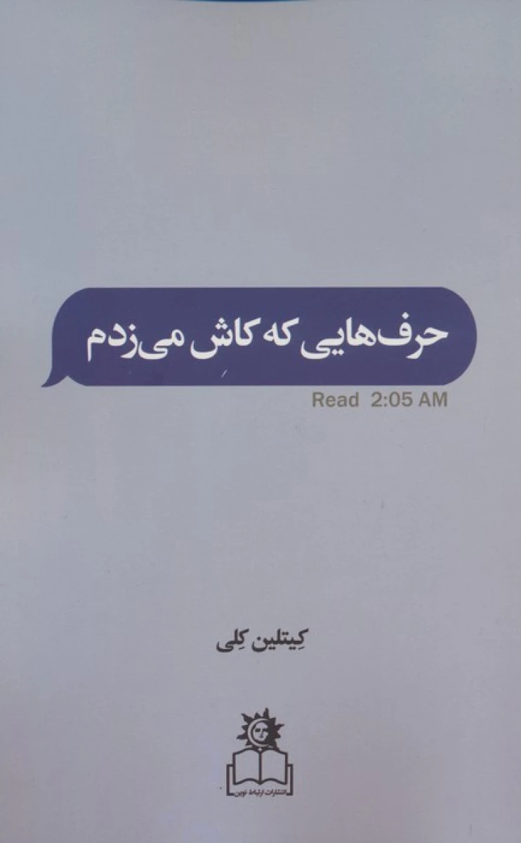 حرف هایی که کاش می زدم شعرهای آمریکایی ترجمه شده / کیتلین کلی / محمد صالح جودی / نشر ارتباط نوین