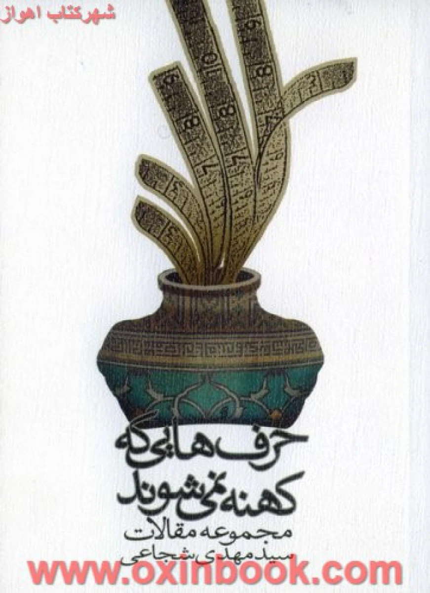 حرف هایی که کهنه نمی شوند ( مجموعه مقالات ) / مهدی شجاعی / نشر نیستان