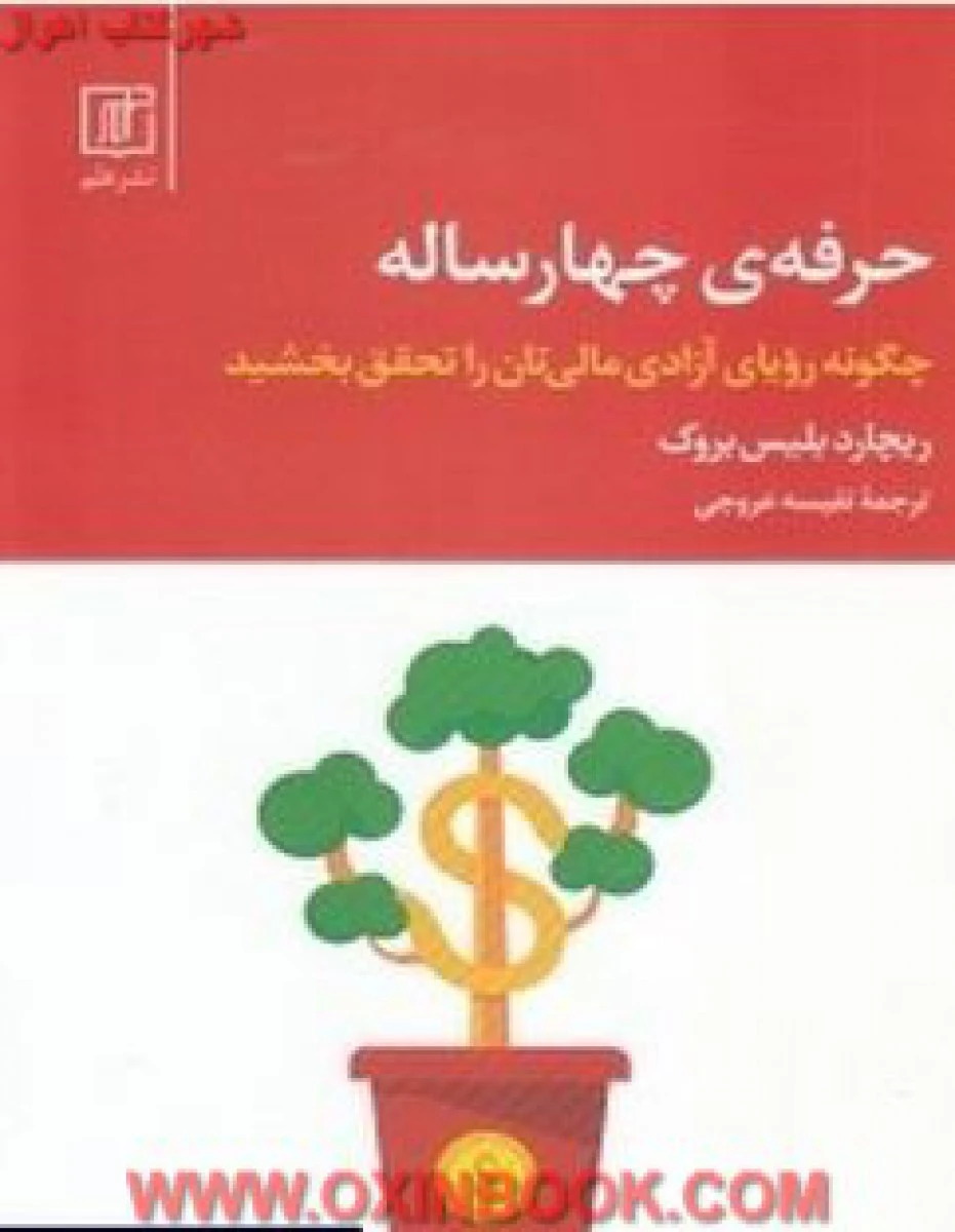 حرفه چهار ساله (چگونه رویای آزادی مالی تان را تحقق بخشید ) / ریچارد بلیس بروک / نفیسه عروجی / نشر علم