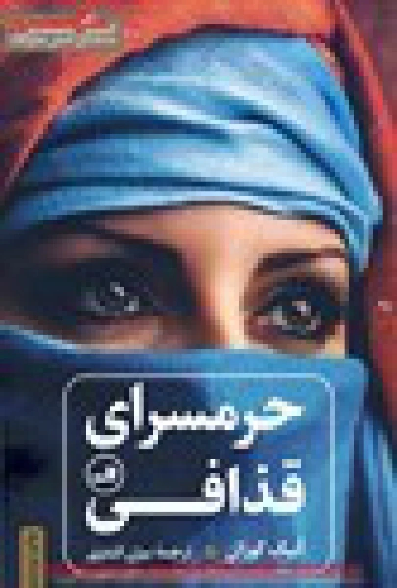 حرمسرای قذافی / آنیک کوژان / بیژن اشتری / نشر ثالث
