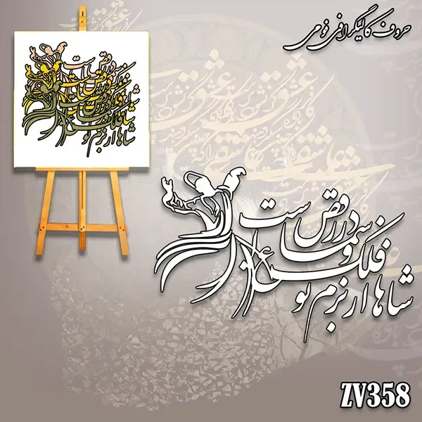 حروف کالیگرافی فومی کد ZV358