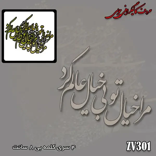 حروف کالیگرافی چوبی کد ZV301