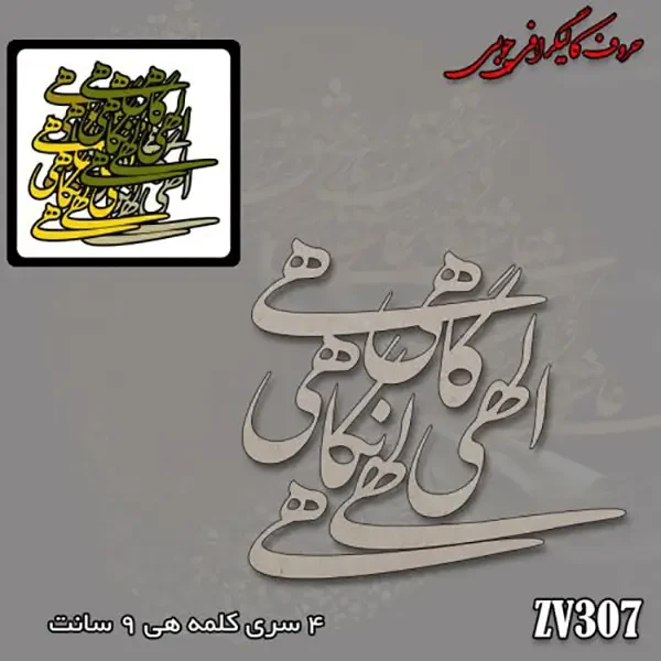 حروف کالیگرافی چوبی کد ZV307