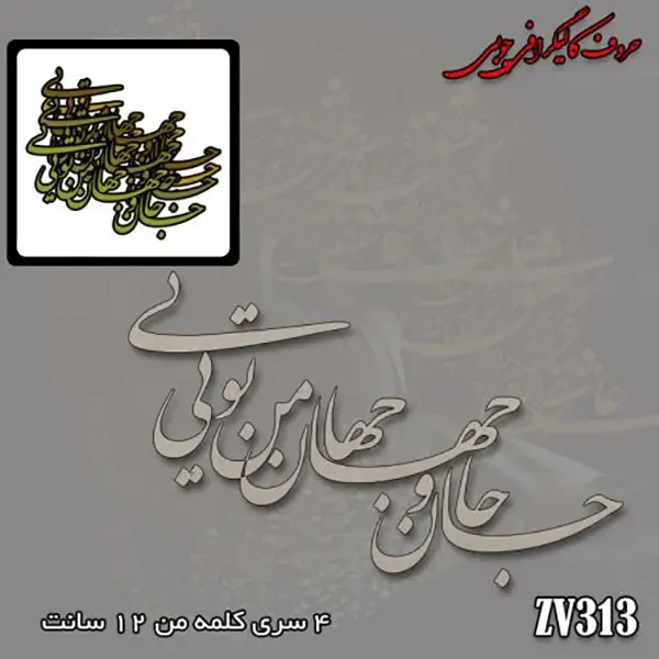 حروف کالیگرافی چوبی کد ZV313