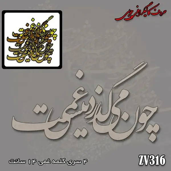 حروف کالیگرافی چوبی کد ZV316