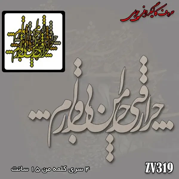 حروف کالیگرافی چوبی کد ZV319
