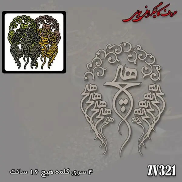 حروف کالیگرافی چوبی کد ZV321