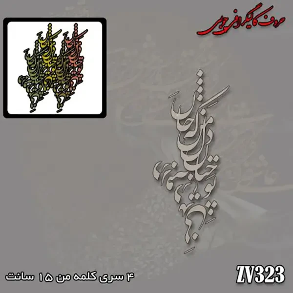 حروف کالیگرافی چوبی کد ZV323