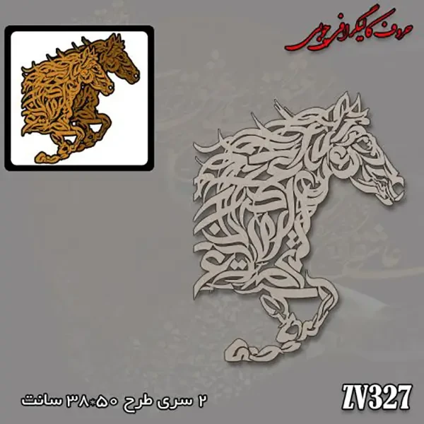 حروف کالیگرافی چوبی کد ZV327