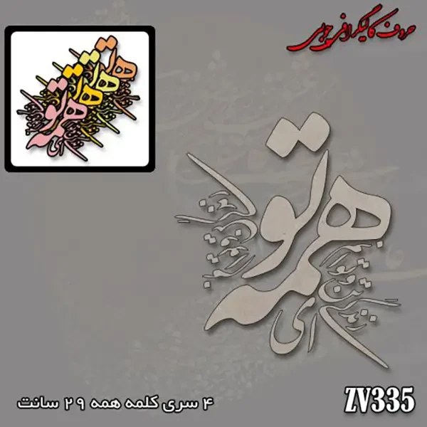 حروف کالیگرافی چوبی کد ZV335