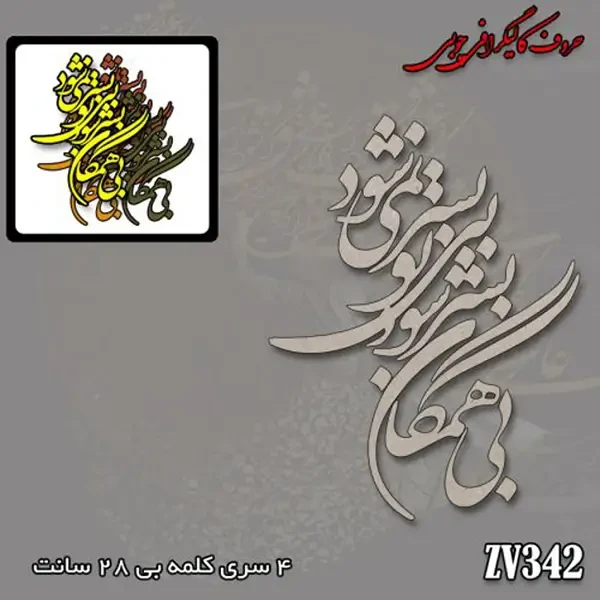 حروف کالیگرافی چوبی کد ZV342