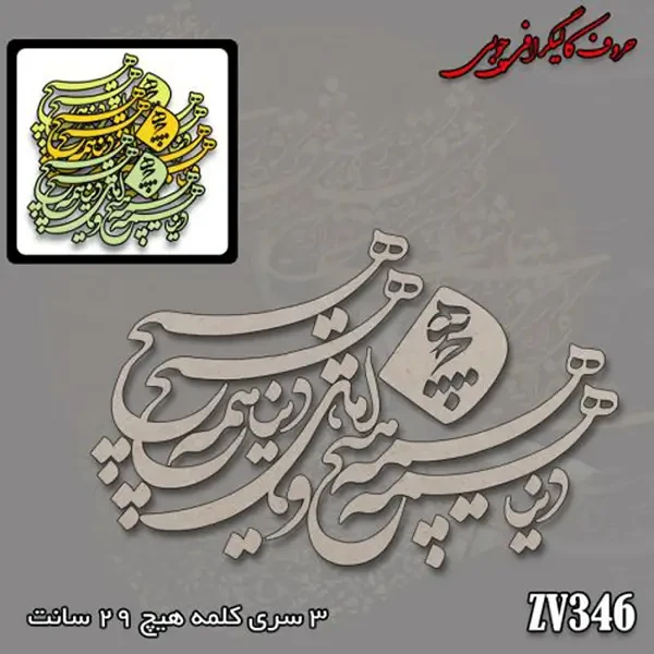 حروف کالیگرافی چوبی کد ZV346