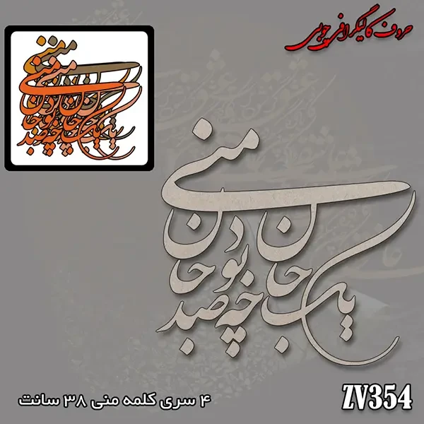 حروف کالیگرافی چوبی کد ZV354
