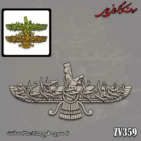 حروف کالیگرافی چوبی کد ZV359