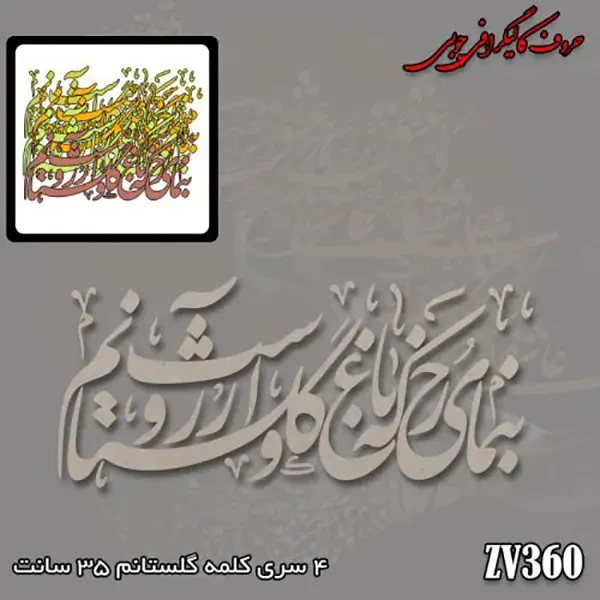 حروف کالیگرافی چوبی کد ZV360