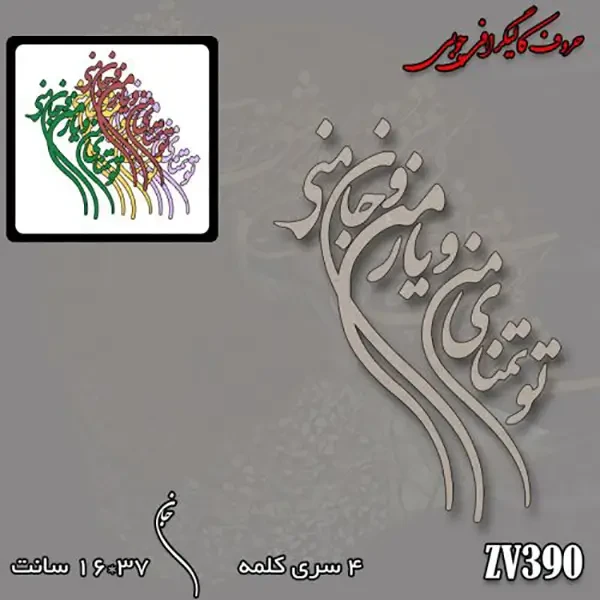 حروف کالیگرافی چوبی کد ZV390
