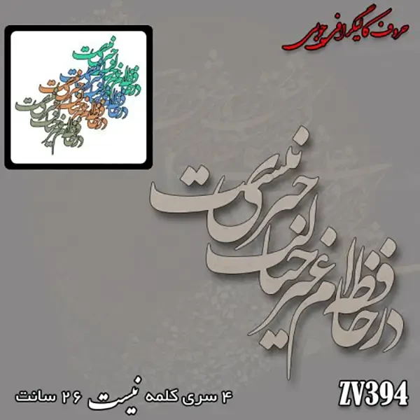 حروف کالیگرافی چوبی کد ZV394