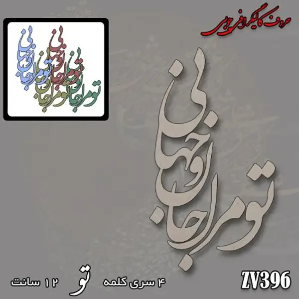 حروف کالیگرافی چوبی کد ZV396