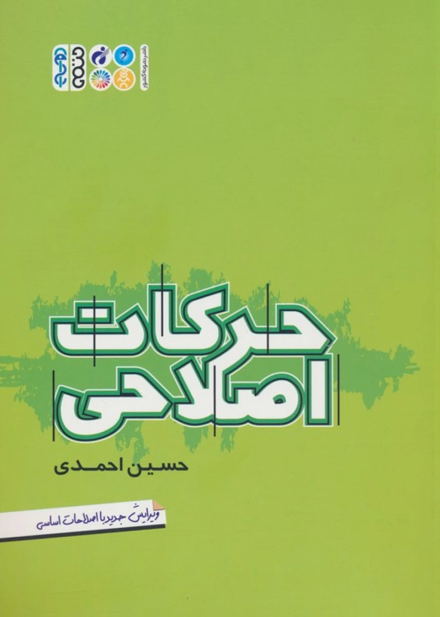 حرکات اصلاحی / حسین احمدی / نشرحتمی
