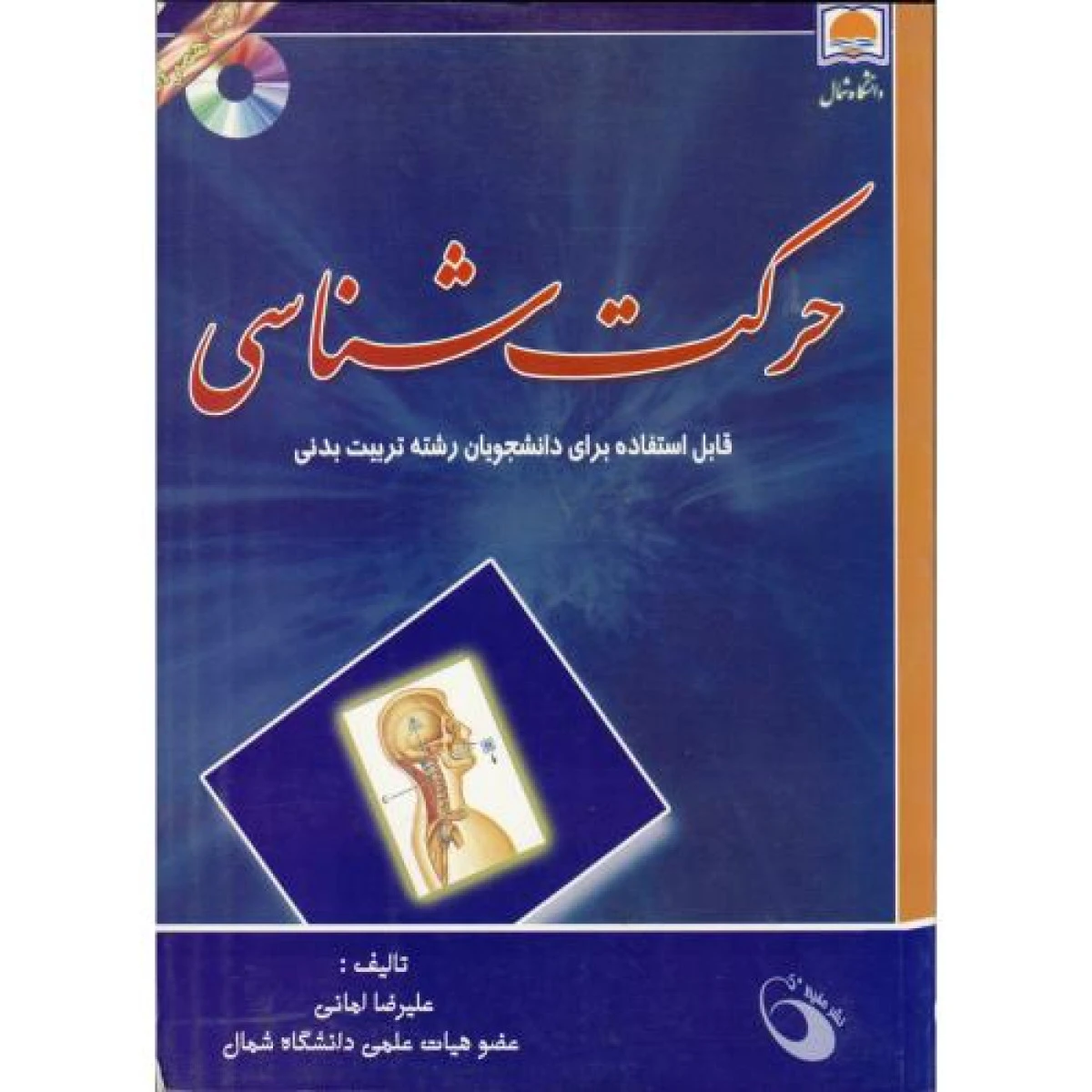 حرکت شناسی / علیرضا امانی / نشرحفیظ