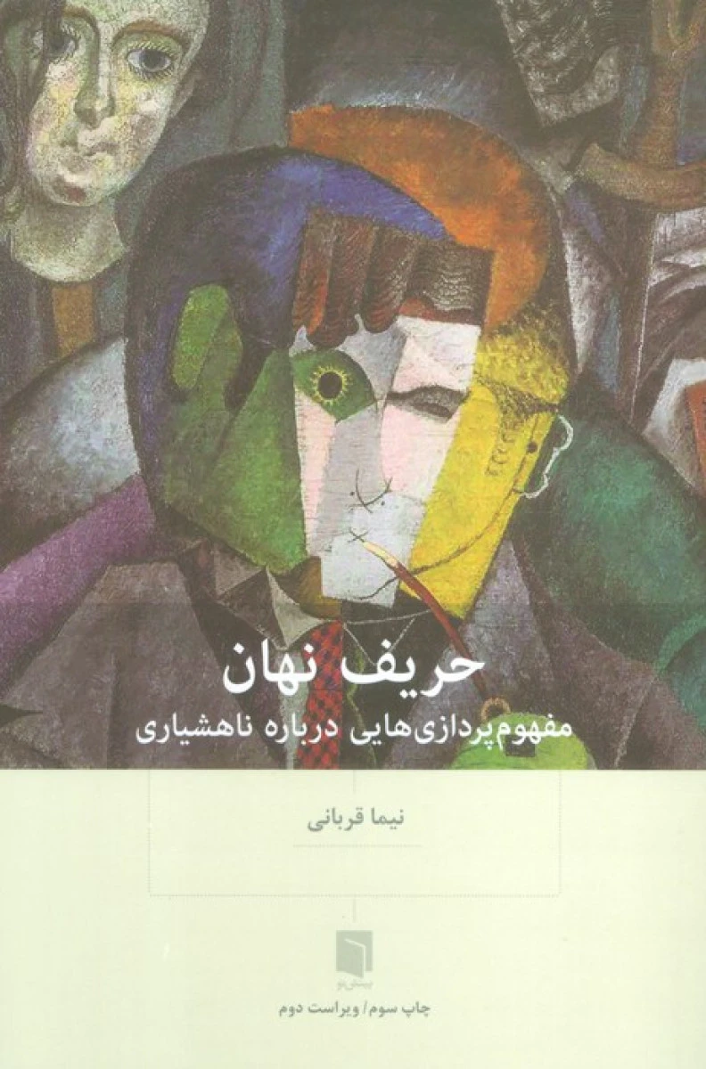 حریف نهان / نیما قربانی / نشربینش نو