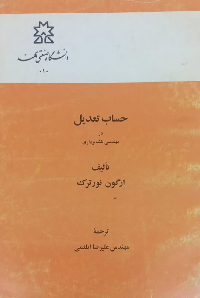 حساب تعدیل در مهندسی نقشه برداری / ارگون ئوزترک / علیرضا ایلغمی / دانشگاهی صنعتی سهند
