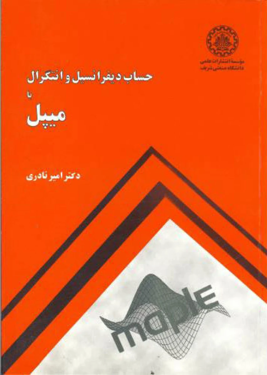 حساب دیفرانسیل و انتگرال با میپل / امیر نادری / نشردانشگاه صنعتی شریف
