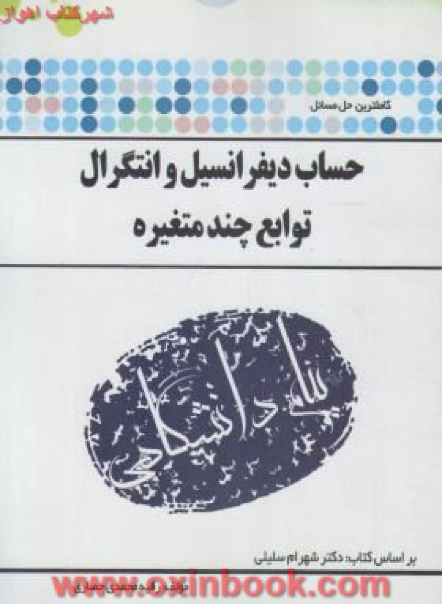 حساب دیفرانسیل و انتگرال توابع چند متغیره ( راهنمای کتاب پیام نور ) / نشرپیام دانشگاهی