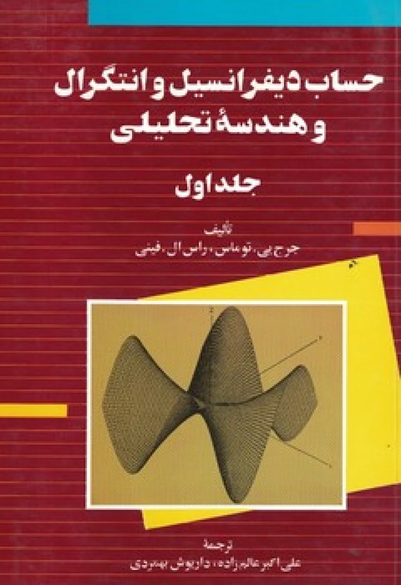 حساب دیفرانسیل و انتگرال و هندسه تحلیلی جلد اول / سیلورمن / علی اکبرعالم زاده