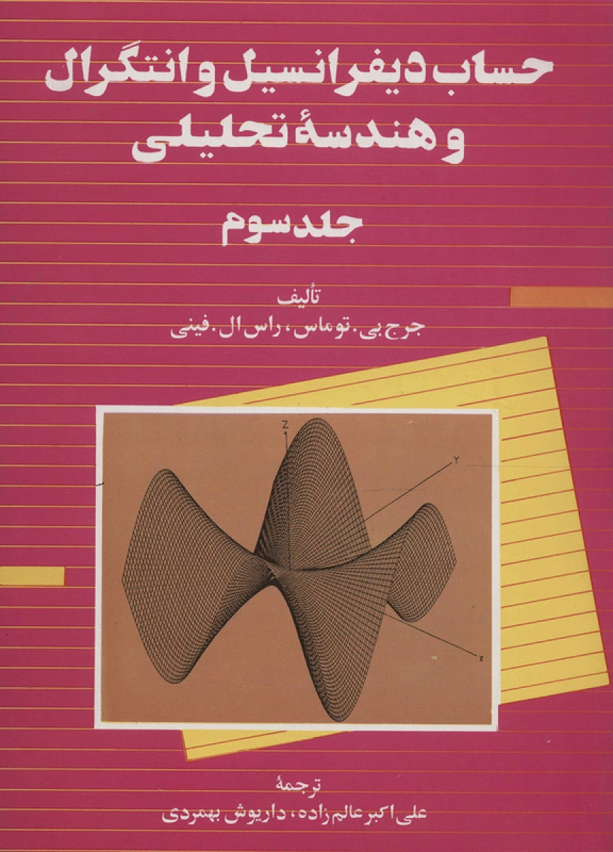 حساب دیفرانسیل و انتگرال و هندسه تحلیلی جلد سوم / جرجی بی توماس / راس ال فینی / علی اکبر عالم زاده / داریوش بهمردی