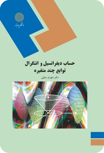 حساب دیفرانسیل و انتگرال