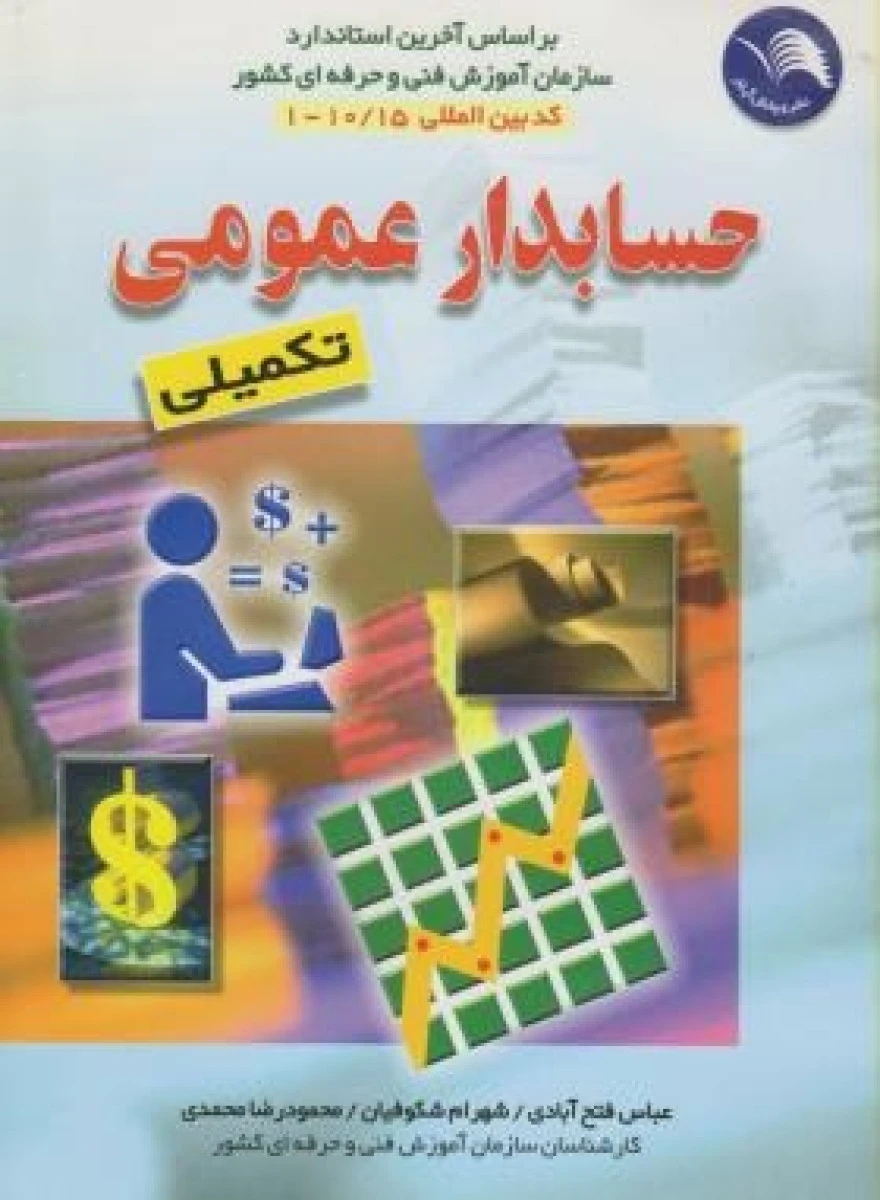 حسابدار عمومی تکمیلی کد 1-10-15 / شهرام شکوفیان / عباس فتح آبادی / محمود رضا محمدی / آیلار