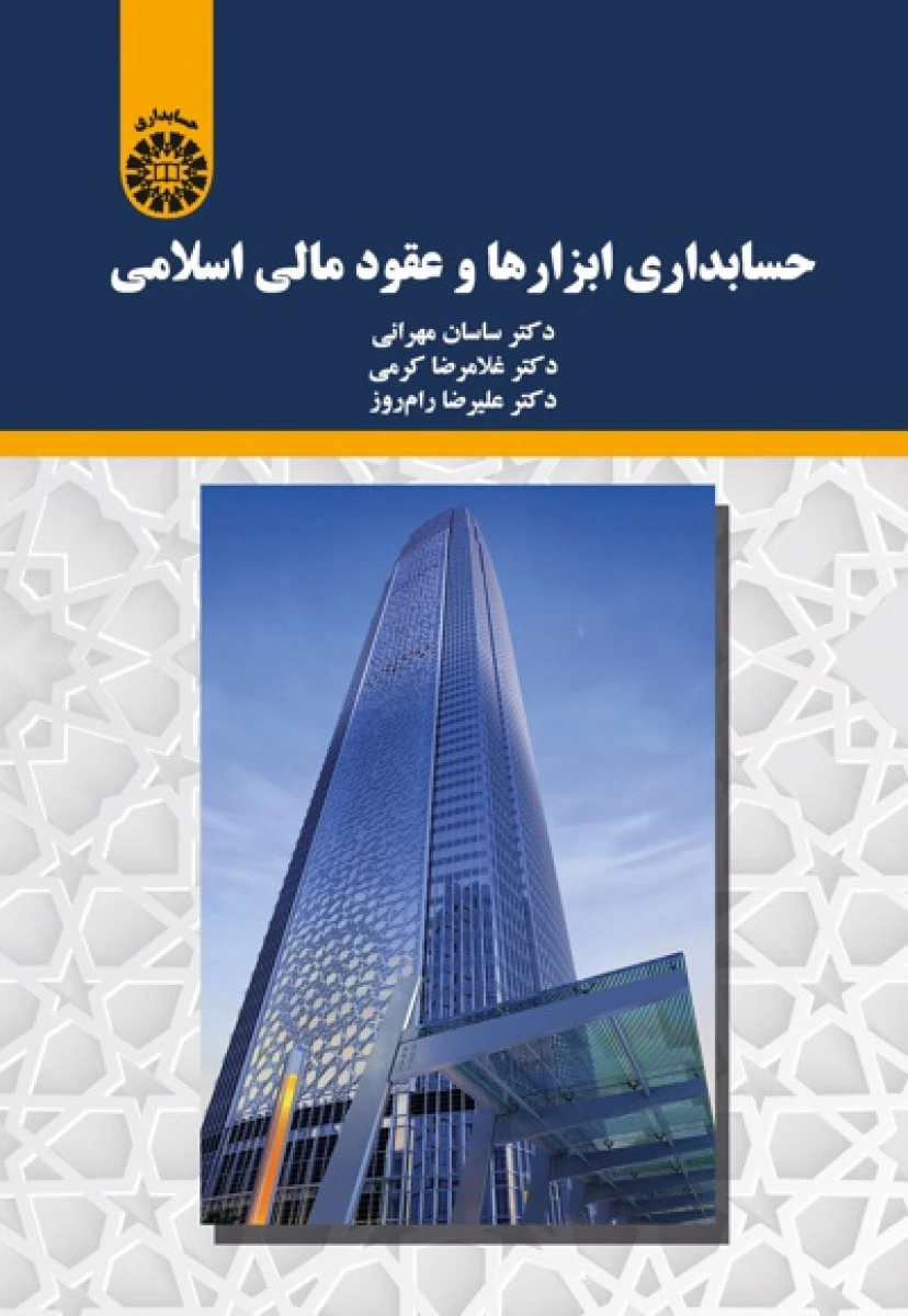 حسابداری ابزارها و عقود مالی اسلامی / ساسان مهرانی / غلامرضا کرمی / سمت2197