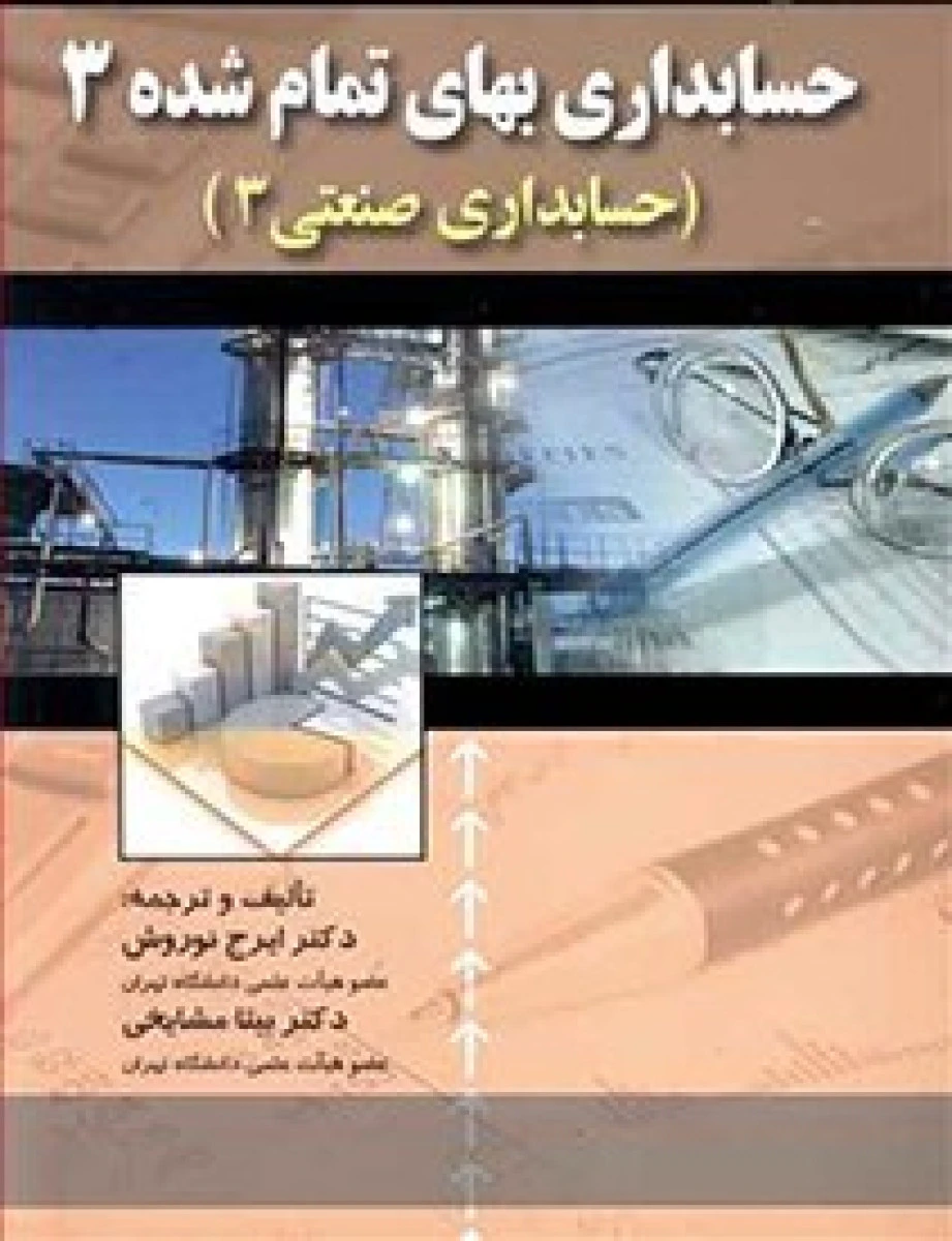 حسابداری بهای تمام شده حسابداری صنعتی3 / ایرج نوروش / بیتا مشایخی / کتاب نو
