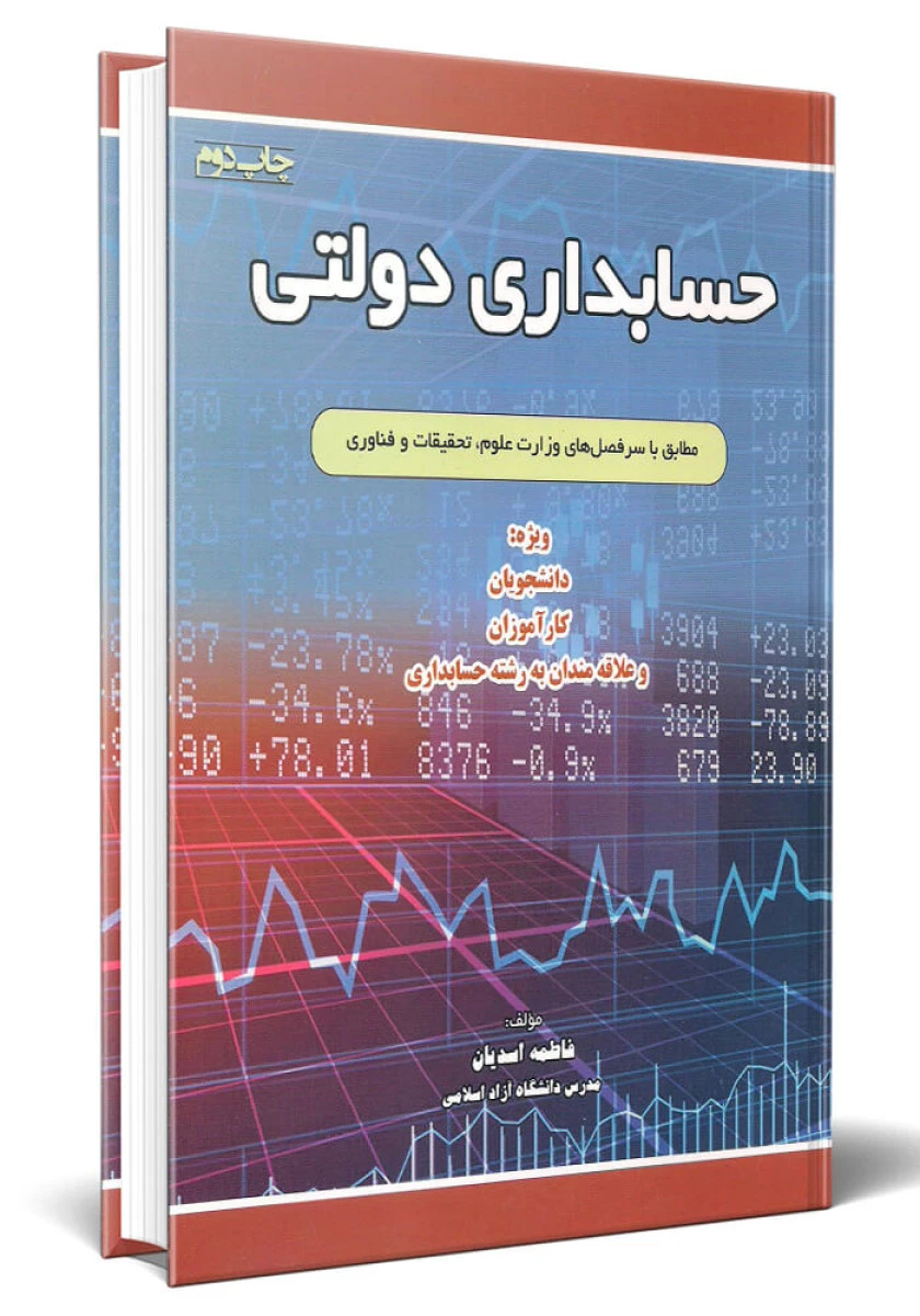 حسابداری دولتی / فاطمه اسدیان / نشرآوا