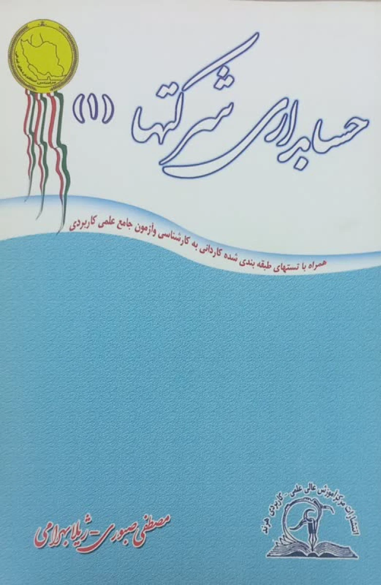 حسابداری شرکتها 1 / مصطفی صبوری / ژیلا بهرامی / نشرمرکز عالی علمی