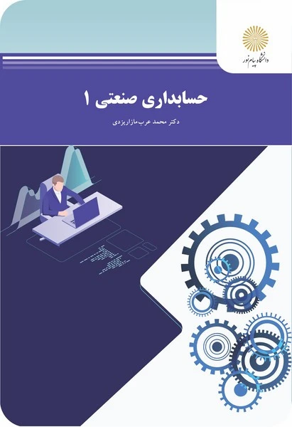 حسابداری صنعتی 1