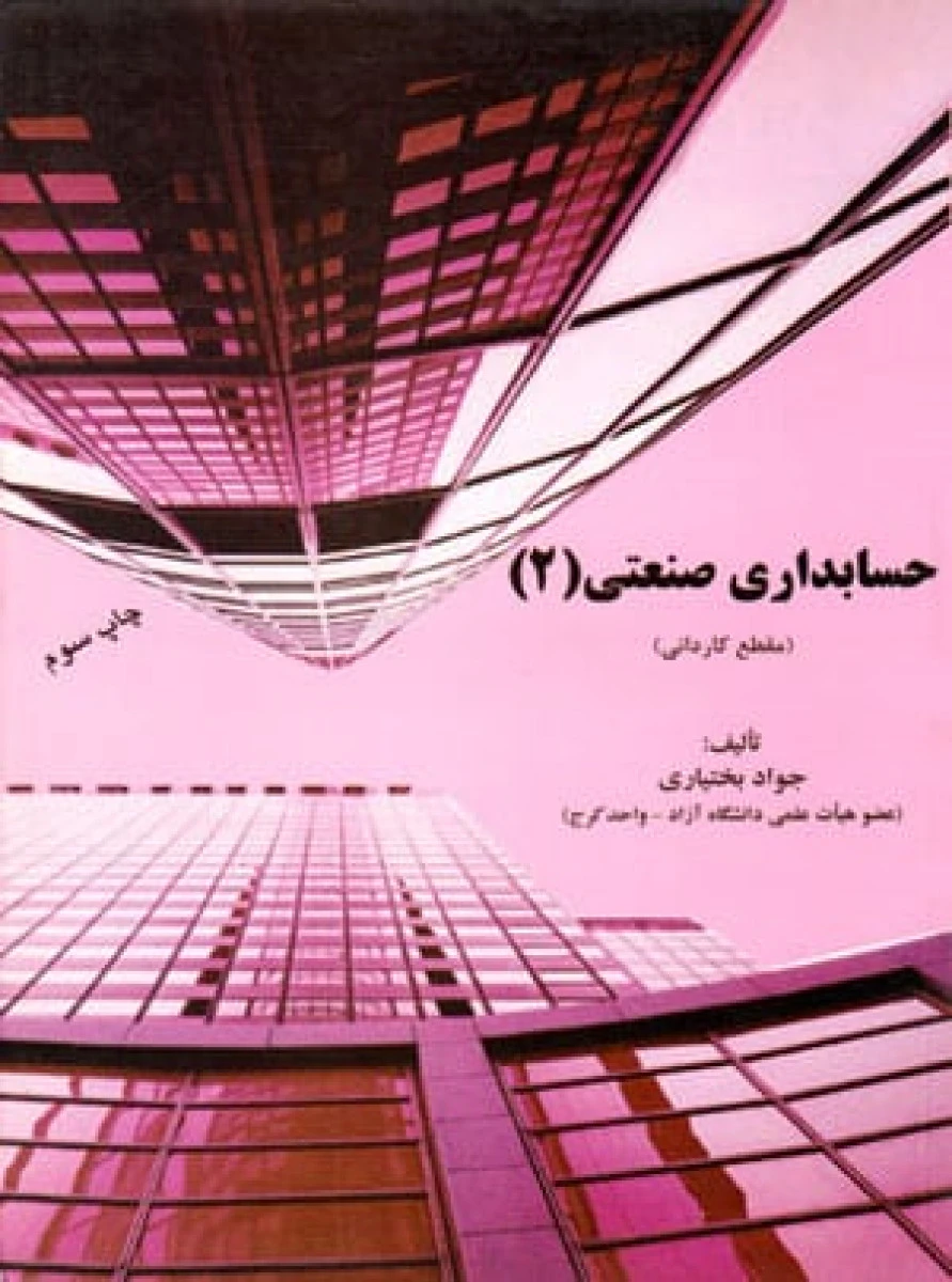 حسابداری صنعتی 2 / جواد بختیاری / نشرترمه