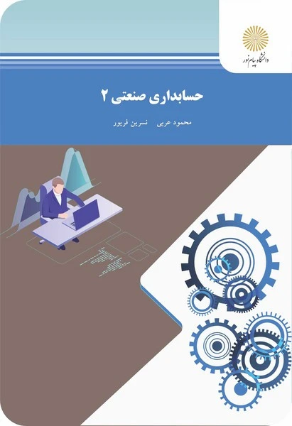 حسابداری صنعتی 2