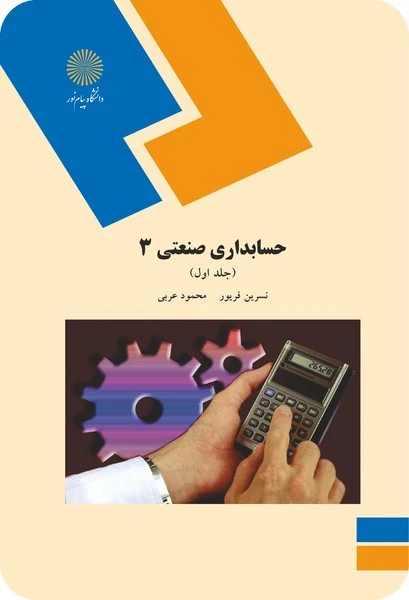 حسابداری صنعتی 3 (جلد اول)