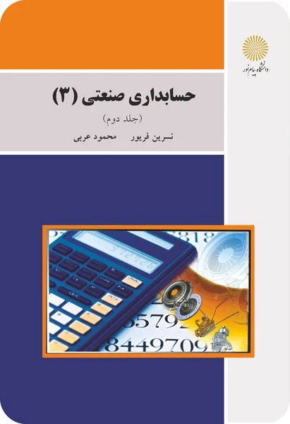 حسابداری صنعتی 3 (جلد دوم)