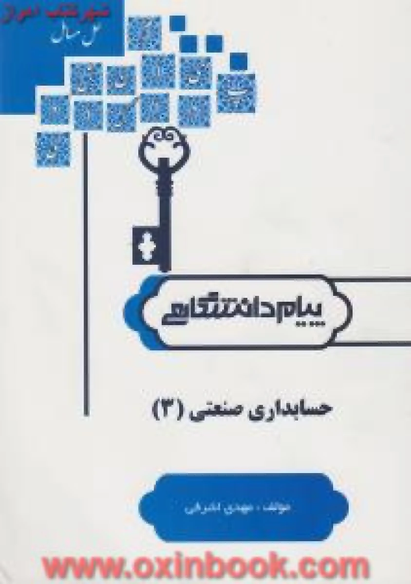 حسابداری صنعتی 3 ( راهنمای کتاب پیام نور ) / نشر پیام دانشگاهی