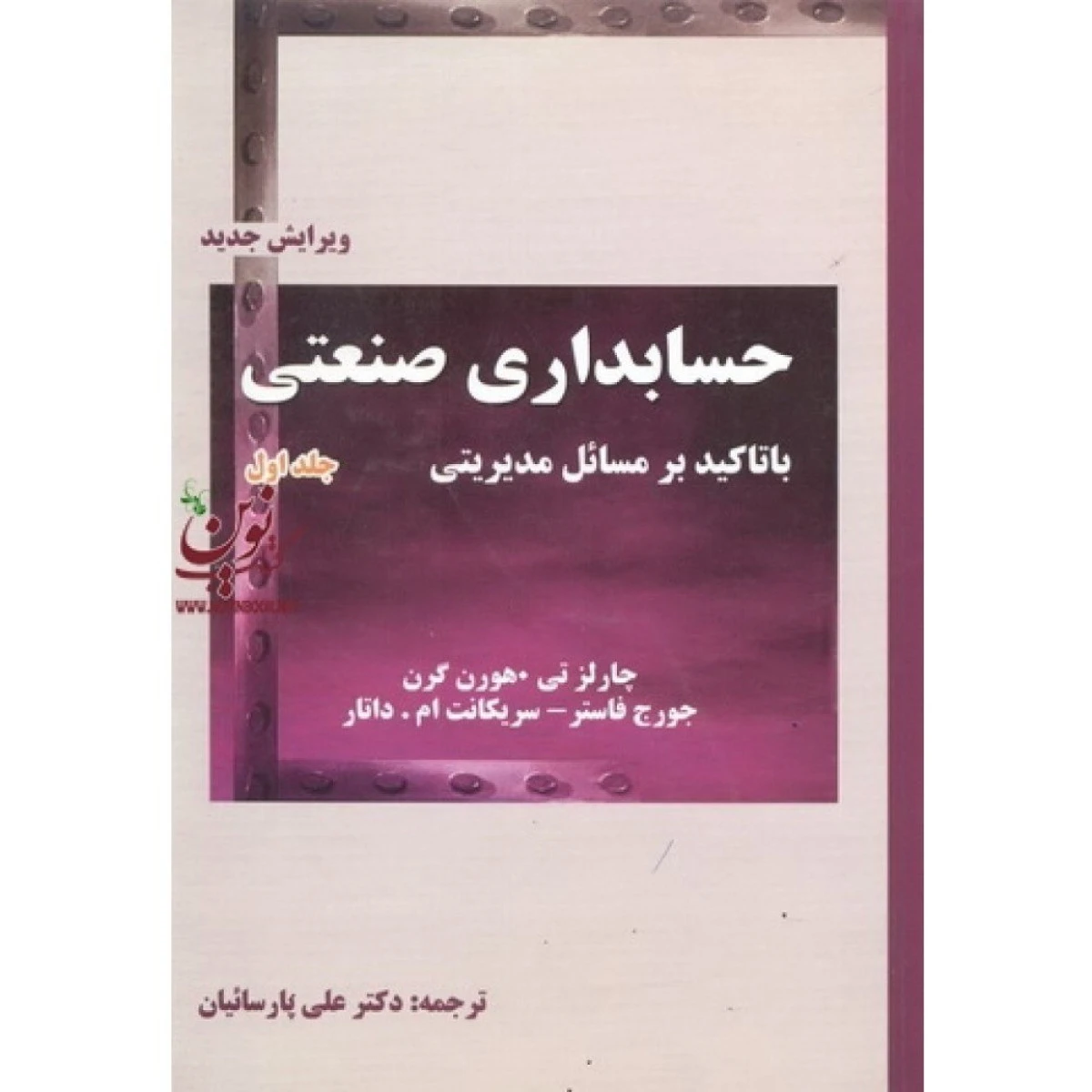 حسابداری صنعتی جلد 1 / چارلزتی/ هورن گرن/ علی پارسائیان/ موسی بزرگ اصل/ نشرترمه