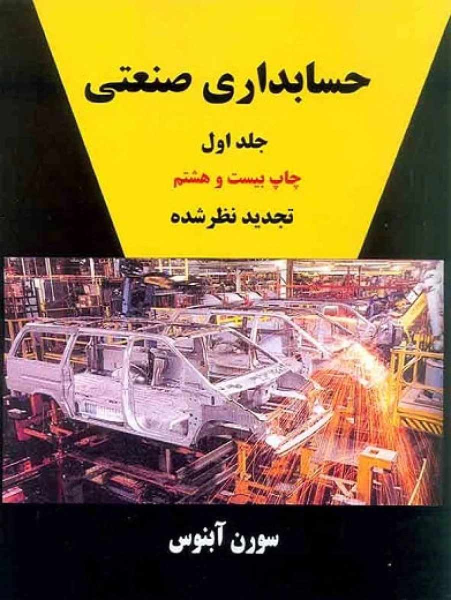 حسابداری صنعتی جلد اول / سورن آبنوس / نشرترمه