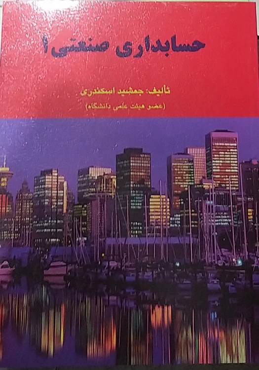 حسابداری صنعتی ۱ جمشید اسکندری