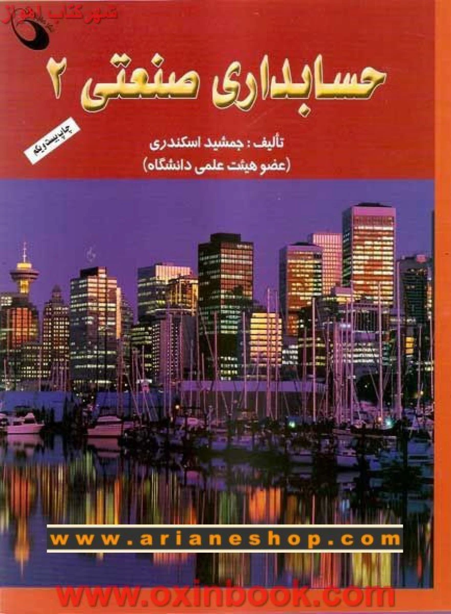 حسابداری صنعتی2 ( راهنمای کتاب پیام نور ) / استاد