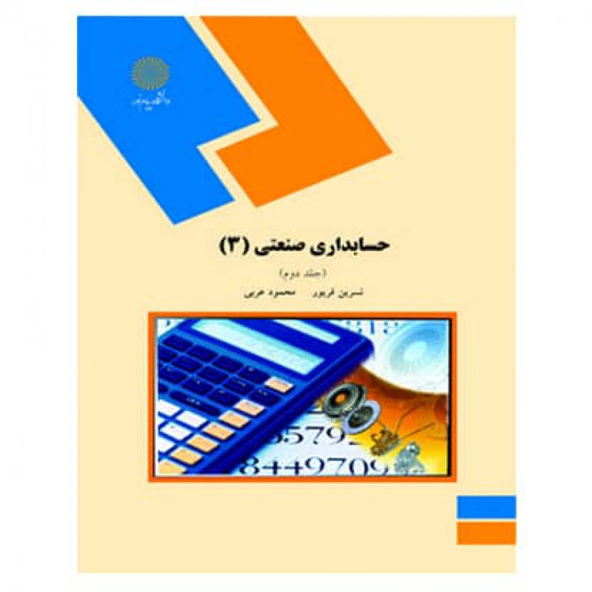 حسابداری صنعتی3 جلد دوم / نسرین فریور / انتشارات دانشگاه پیام نور