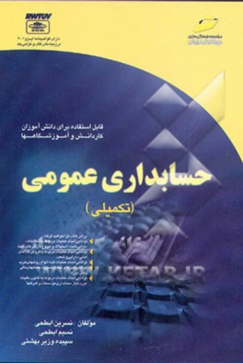 حسابداری عمومی تکمیلی / سپیده بهشتی / نسرین ابطحی / نسیم ابطحی
